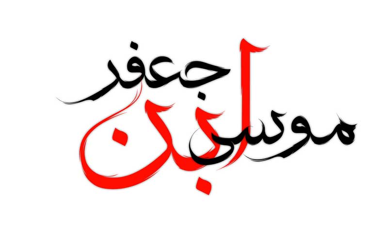 طرح  لایه باز تایپوگرافی موسی ابن جعفر