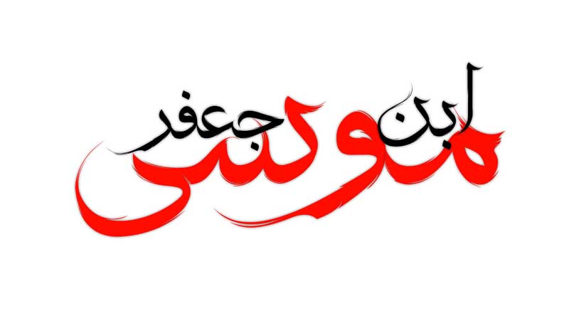 طرح  لایه باز تایپوگرافی موسی ابن جعفر