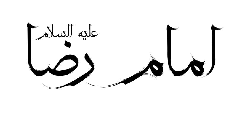 دانلود طرح  لایه باز تایپوگرافی امام رضا تک رنگ
