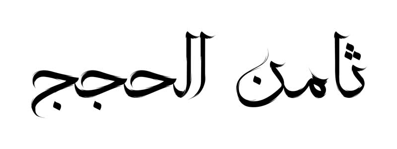 طرح  لایه باز تایپوگرافی ثامن الحجج تک رنگ