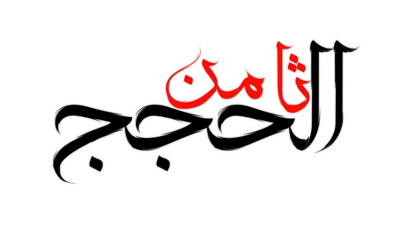 ذخیره طرح  لایه باز تایپوگرافی ثامن الحجج