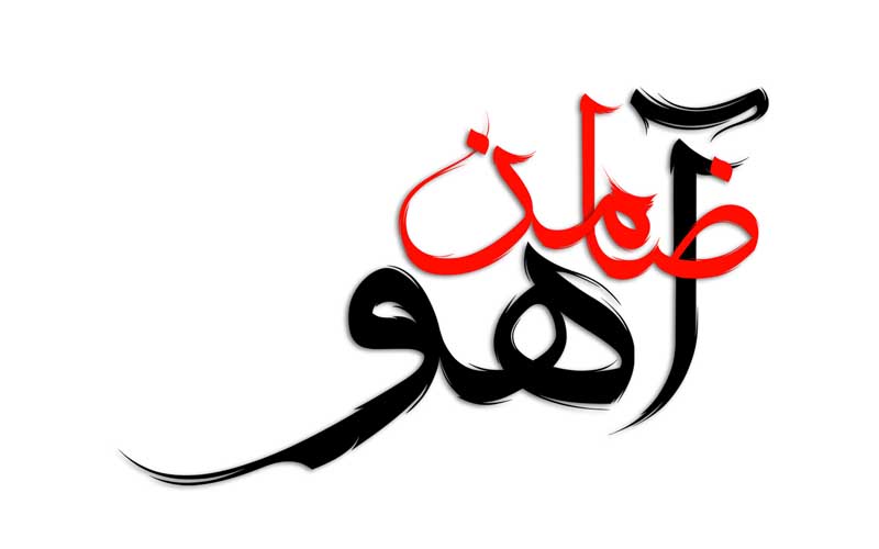 دانلود نوشته لایه باز تایپوگرافی ضامن آهو