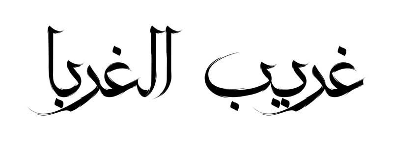 دانلود طرح لایه باز تایپوگرافی غریب الغربا