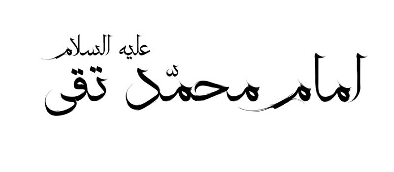 طرح لایه باز تایپوگرافی امام محمد تقی تک رنگ