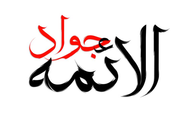 دانلود طرح لایه باز تایپوگرافی جواد الائمه