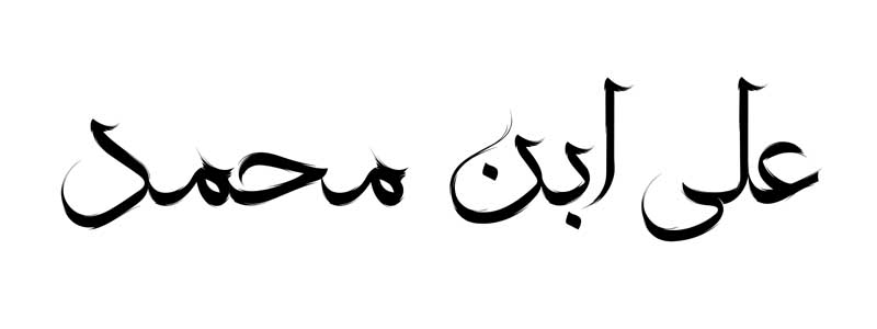 طرح لایه باز تایپوگرافی علی ابن محمد تک رنگ