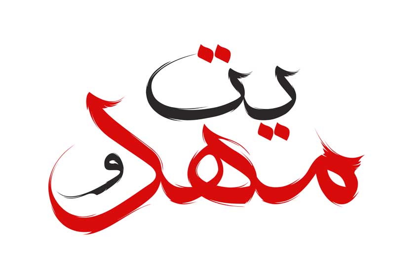 طرح لایه باز تایپوگرافی مهدویت