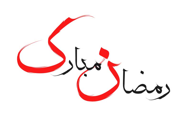 طرح لایه باز تایپوگرافی رمضان مبارک