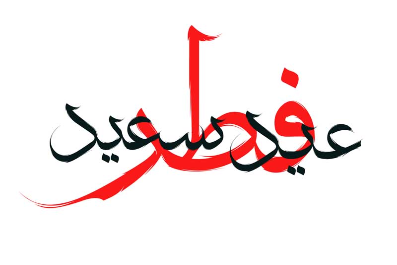 طرح لایه باز تایپوگرافی عید سعید فطر دو رنگ