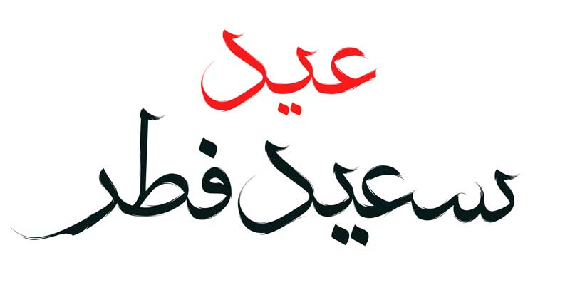 نوشته لایه باز تایپوگرافی عید سعید فطر