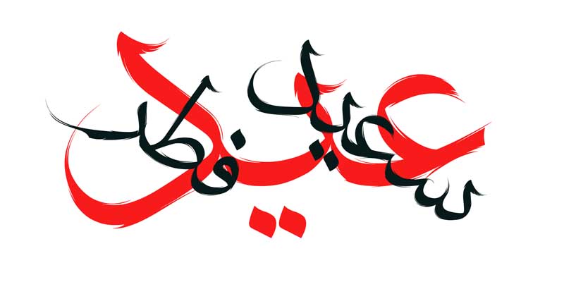 طرح لایه باز تایپوگرافی عید سعید فطر