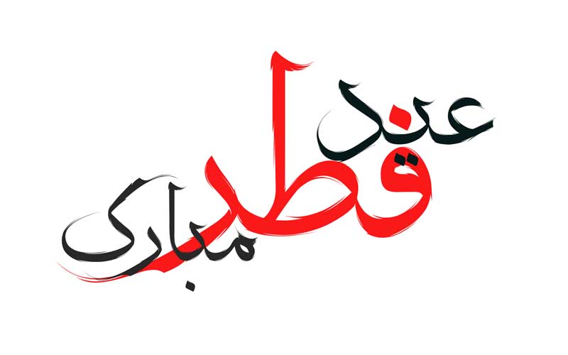 طرح لایه باز تایپوگرافی عید فطر مبارک