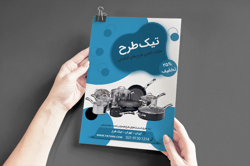 دانلود طرح تراکت فروشگاه ظروف آشپزخانه