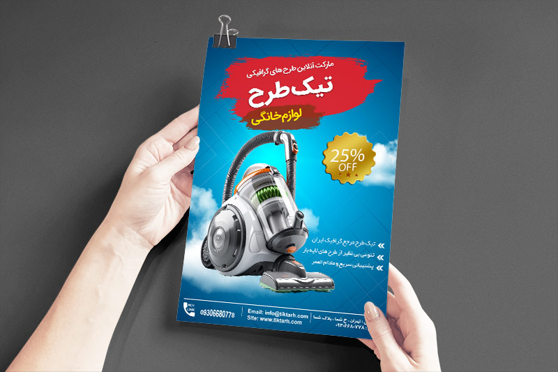 دانلود طرح تراکت لوازم خانگی با عکس جارو برقی
