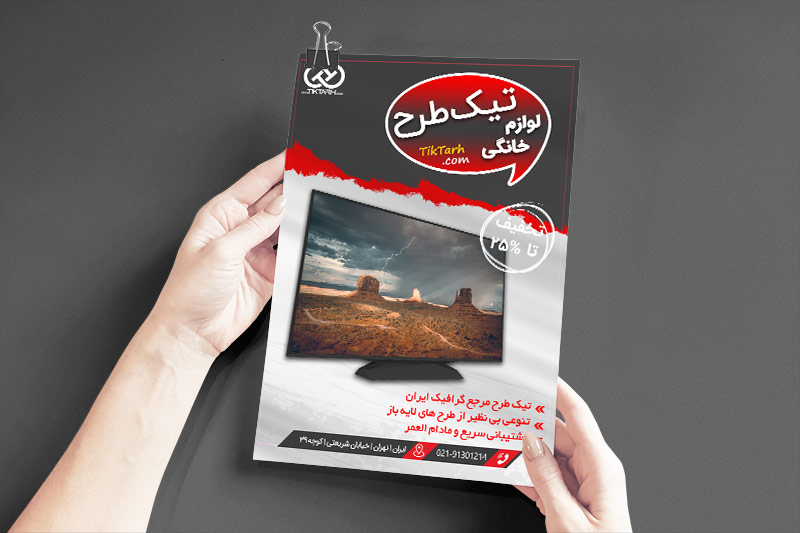 دانلود طرح تراکت لوازم خانگی با تخفیف