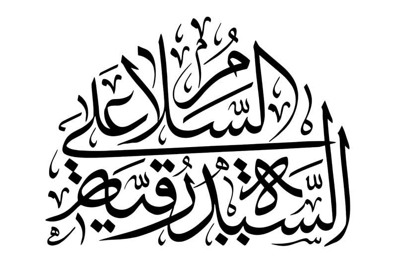 طرح تایپوگرافی السلام علی السیده رقیه