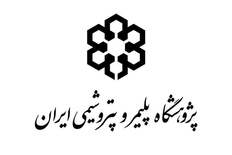 دانلود لوگوی پژوهشگاه پلیمر و پتروشیمی ایران