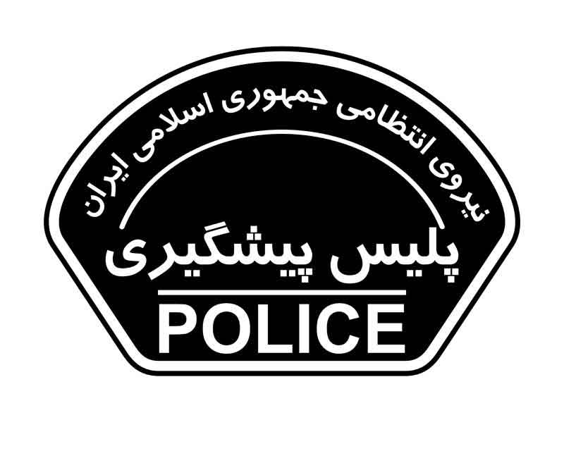 دانلود لوگوی بازوی پلیس پیشگیری یگان های فراجا