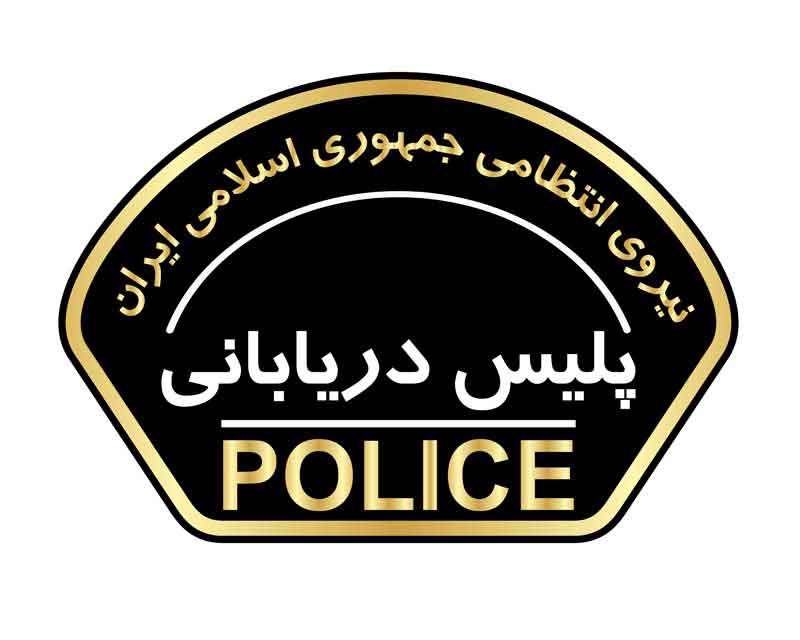 دانلود لوگوی بازوی پلیس دریابانی یگان های فراجا