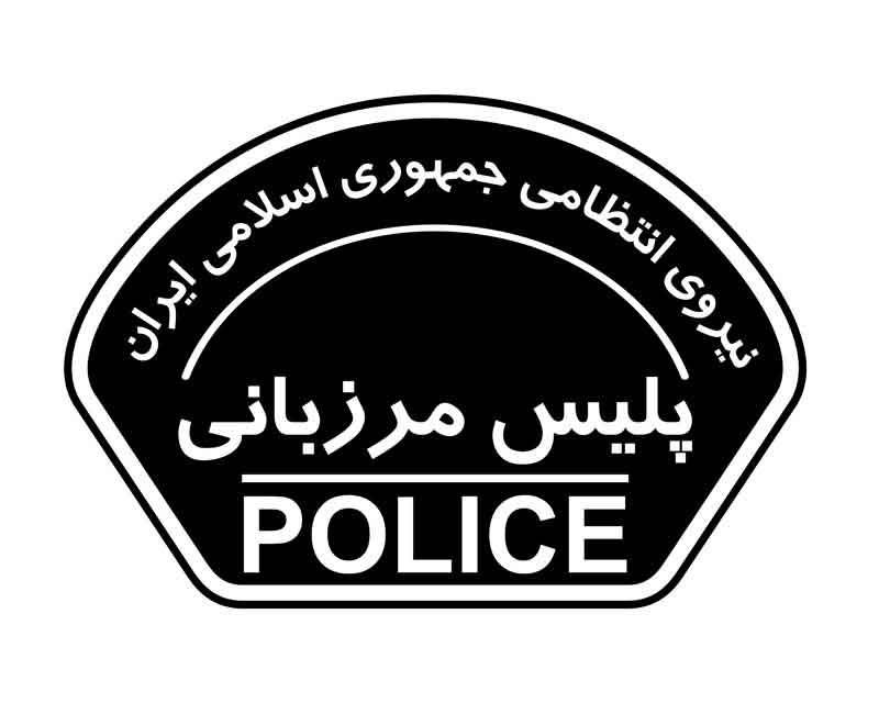 دانلود لوگوی پلیس مرزبانی