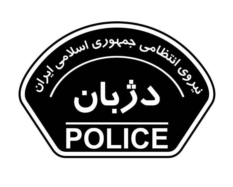 دانلود لوگوی دژبان