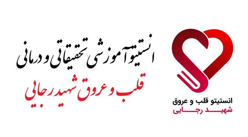 دانلود لوگوی انستیتو قلب و عروق شهید رجایی